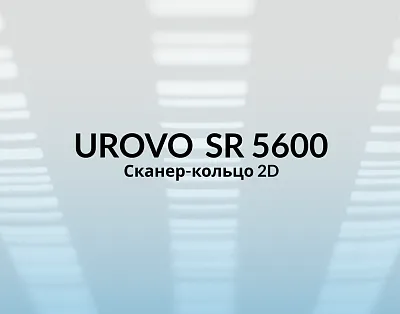 Новое поколение сканер-колец от UROVO 
